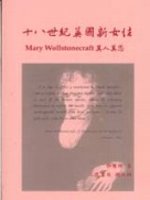 十八世紀英國新女性 :  Mary Wollstonecraft其人其思 /