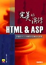 HTML&ASP完美的演繹