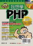 我想學PHP:無基礎,嘛也通!!