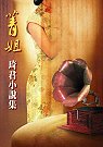 菁姐  : 琦君小說集