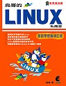 鳥哥的Linux私房菜 : 基礎學習篇增訂版