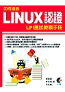 如何通過Linux認證 : LPI 應試教戰手冊