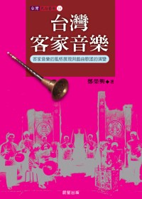 台灣客家音樂 : 客家音樂的風格展線與戲曲歌謠的演變