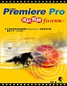 Adobe Premiere Pro視訊剪輯Fun心玩! : 視訊剪輯入門者最完整的工具書