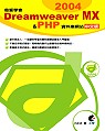 發誓學會Dreamweaver MX 2004 & PHP資料庫網站中文版