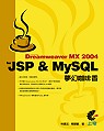 Dreamweaver MX 2004 for JSP & MySQL夢幻咖啡香