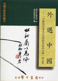 外遇中國:「中國域外漢文小說國際學術研討會」論文集