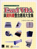 Excel VBA與資料庫整合應用大全集