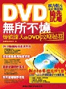 DVD無所不燒:燒錄達人のDVD攻略祕笈