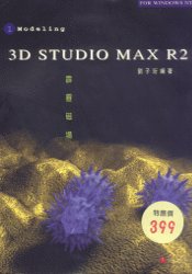 ►GO►最新優惠► 【書籍】3D STUDIO MAX R2 1霹靂磁場1