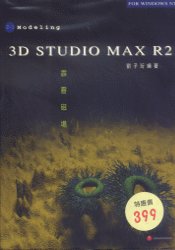 ►GO►最新優惠► 【書籍】3D STUDIO MAX R2 2-1霹靂磁場