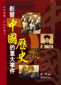 影響中國歷史的重大事件