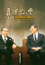 見證台灣 :  蔣經國總統與我 /