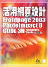 活用網頁設計:FrontPage 2003 PhotoImpact 8 Cool 3D Production Studio