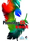 Adobe Photoshop CS影像羽翼