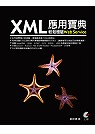 XML應用寶典 : 輕鬆體驗Web Service