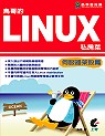鳥哥的Linux私房菜 : 伺服器架設篇