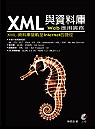 XML與資料庫:XML資料庫接暫至Internet的捷徑