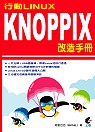 行動Linux : KNOPPIX改造手冊