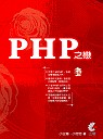 PHP之戀