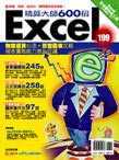 Excel精算大師600招