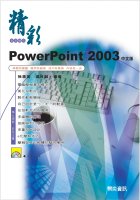 精彩PowerPoint 2003中文版