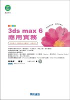 3ds max 6 應用實務