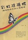 彩虹陰陽蝶:跨性別同志的心路歷程