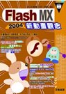 Flash MX 2004新動畫觀念