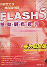 Flash 5撼動網頁寶典(威力新增版)