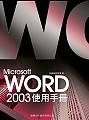 Microsoft word 2003 使用手冊