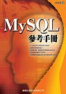 MySQL參考手冊