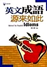 英文成語源來如此 = Behind the English idioms