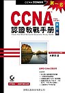 CCNA認證教戰手冊