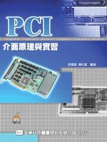 PCI介面原理與實習