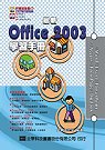 最新Office 2003學習手冊