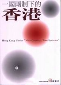 一國兩制下的香港:群策會「一國兩制下的香港」國際研討會論文集