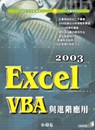 Excel 2003 VBA與進階應用