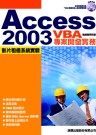 Access 2003 VBA 專案開發實務
