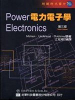 電力電子學(附範例光碟片)(修訂三版)
