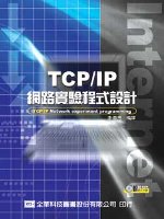 TCP/IP網路實驗程式設計