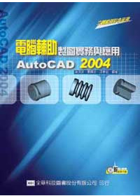►GO►最新優惠► 【書籍】電腦輔助製圖實務與應用AutoCAD 2004(附範例光碟片)