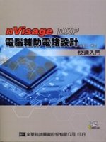 電腦輔助電路設計快速入門 : nVisage DXP