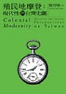 殖民地摩登 : 現代性與臺灣史觀 = Colonial modernity : historical and literary perspectives on Taiwan