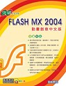 ►GO►最新優惠► 【書籍】突破Flash MX 2004動畫創意中文版(附光碟1片)