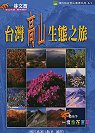 台灣高山生態之旅