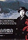 山谷跫音 :  臺灣山岳美術圖象與呂基正 = Echoing footsteps : Taiwanese mountain paintings and Lu Chi-Cheng /