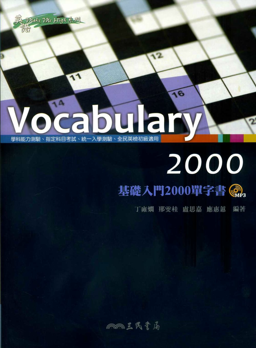 VOCABULARY2000基礎入門2000單字書(附MP3光碟)
