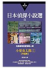 日本偵探小說選:光怪離奇的密室殺人案,小栗虫太郎作品集