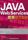 Java Web Services 實務程式設計